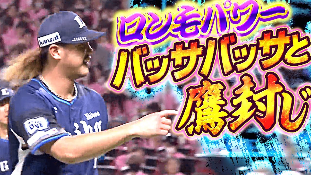 【ロン毛のエース】髙橋光成『勝ち星つかずも…6回117球を投げて無失点』