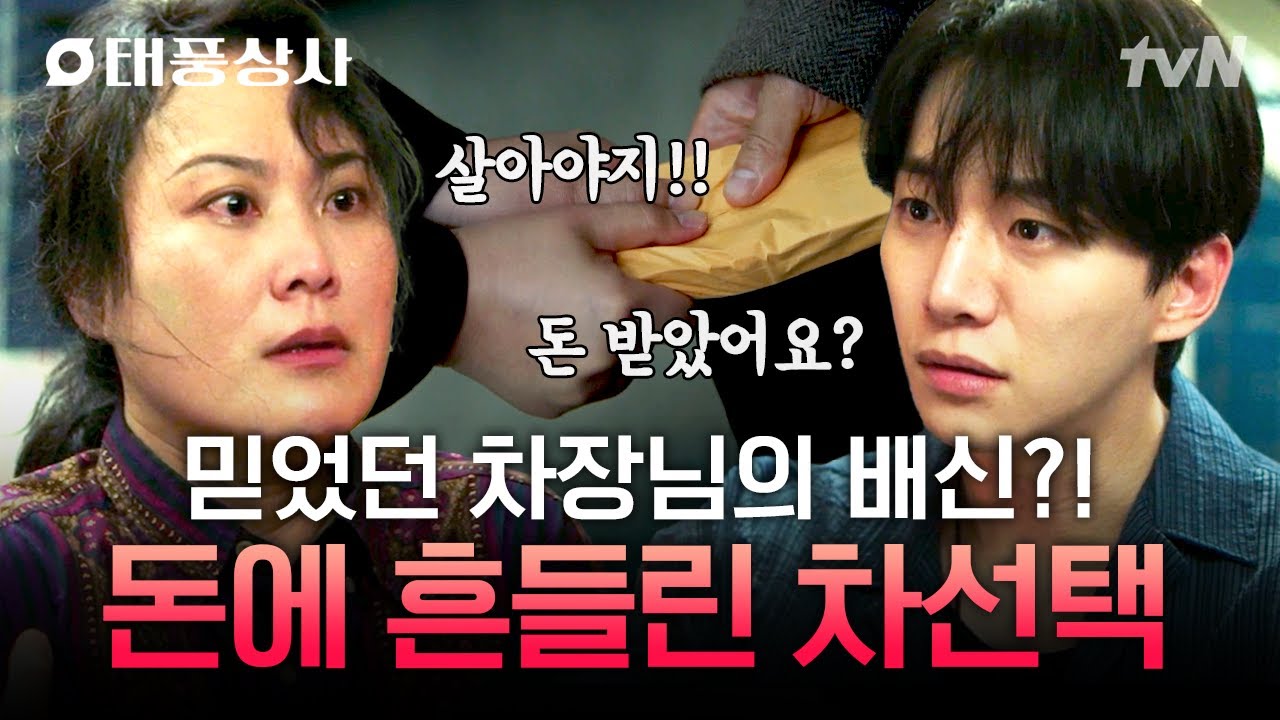 [#태풍상사] 믿었던 직원의 배신💥 돈에 흔들려 동료를 등진 차선택의 결정😨