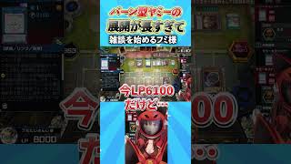 バーン型ヤミーの展開が長すぎて雑談を始めるフミ様 #遊戯王マスターデュエル #yugioh #にじさんじ #フミ