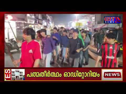 തൃക്കരിപ്പൂരില് യൂത്ത് ലീഗ്, എംഎസ്എഫ് പ്രവര്ത്തകരുടെ നേതൃത്വത്തില് നൈറ്റ് മാര്ച്ച് നടത്തി.