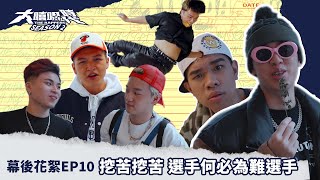 [趣味] 大嘻哈時代2 EP10 幕後花絮