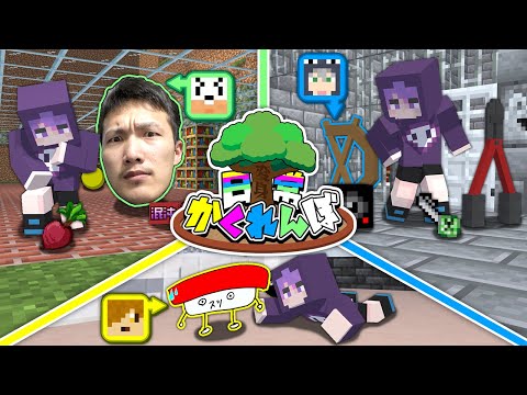 【マインクラフト】オリジナルアイテムに変身して、かくれんぼをしましょう【日常組】