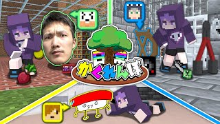 【マインクラフト】オリジナルアイテムに変身して、かくれんぼをしましょう【日常組】