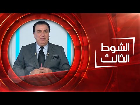 شاهد بالفيديو.. الشوط الثالث | 14-09-2022