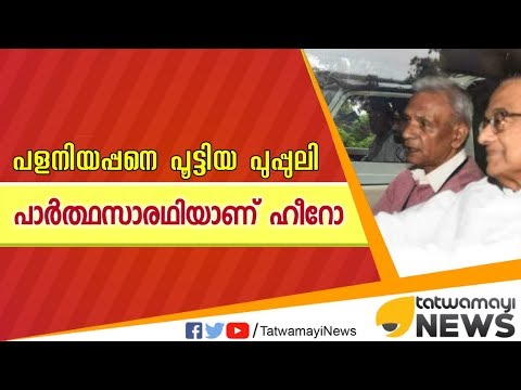 പളനിയപ്പനെ പൂട്ടിയ പുപ്പുലി; പാര്‍ത്ഥസാരഥിയാണ് ഹീറോ