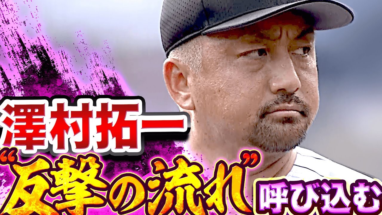 【今季4勝目】澤村拓一『反撃の流れ…ピンチ招くも無失点』