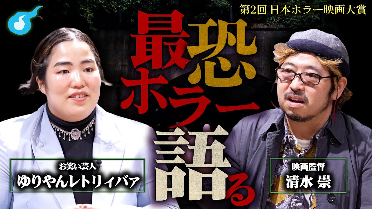 【最恐ホラー決定】日本ホラー映画大賞へ潜入！清水崇監督とゆりやんレトリィバァがホラー映画を語る！