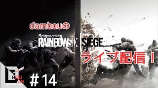 #14【FPS】PS4ライブ配信  だむぼうの「レイーシックス シージ 」ランクマッチあがってきた♪