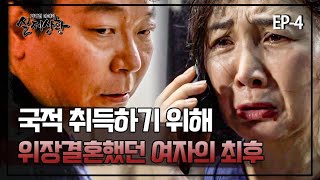 Download lagu 353-4 ＂저.. XX 당했어요＂ 국적 취득하기 위해 위장결혼을 했던 중국 여자의 최후 MBN 190818 방송 mp3