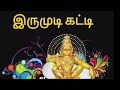 Irumudi Katti From Srihari Veeramani Ayapansongstamil Srihariayapansongs Veeramaniayapansongs