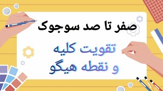 صفرتاصد سوجوک:  تقویت کلیه و نقطه هیگو برطرف کننده مشکلات