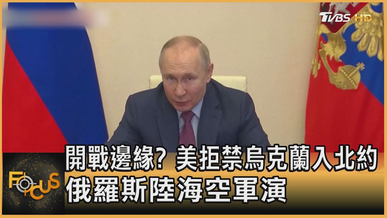 開戰邊緣?美拒禁烏克蘭入北約 俄羅斯陸海空軍演