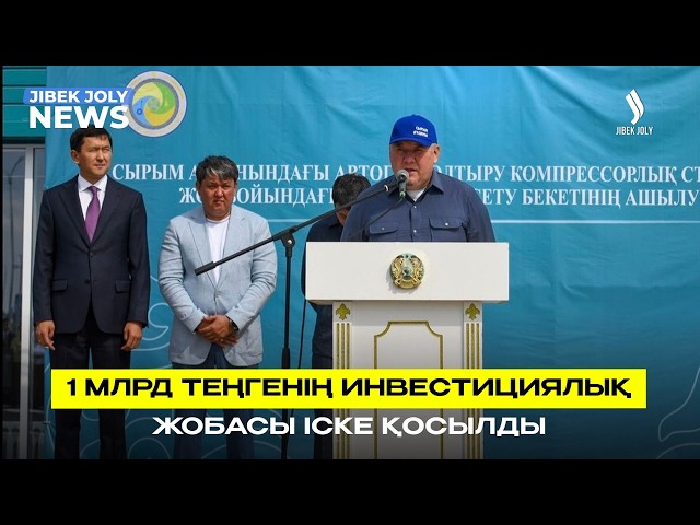 1 млрд теңгенің инвестициялық жобасы іске қосылды