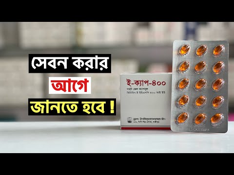 E-Cap 400 এর উপকারিতা !  ই-ক্যাপ ৪০০ খাওয়ার নিয়ম | Vitamin E