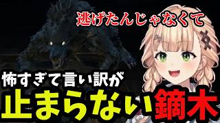 【 Bloodborne#5】突然の敵に言い訳が止まらない鏑木【鏑木ろこ切り抜き】※ネタバレあり