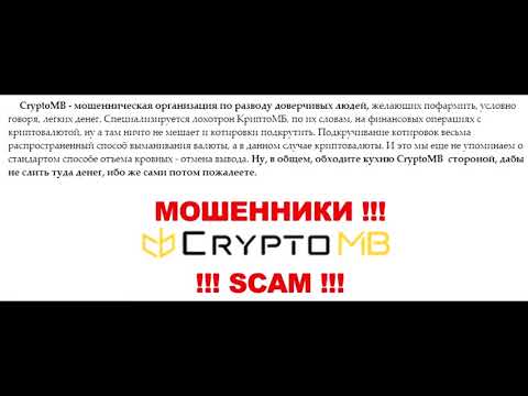 Звонят мошенники с компании Крипто-МБ