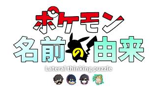 ポケモンのなまえの由来を水平思考クイズでお届けします【トシゾーtowacoフジぴらの】