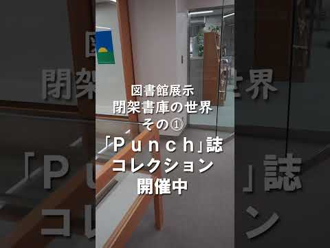 言語文化学科 【奈良大学　図書館】風刺画雑誌を展示中 #奈良大学 #奈良 #shorts