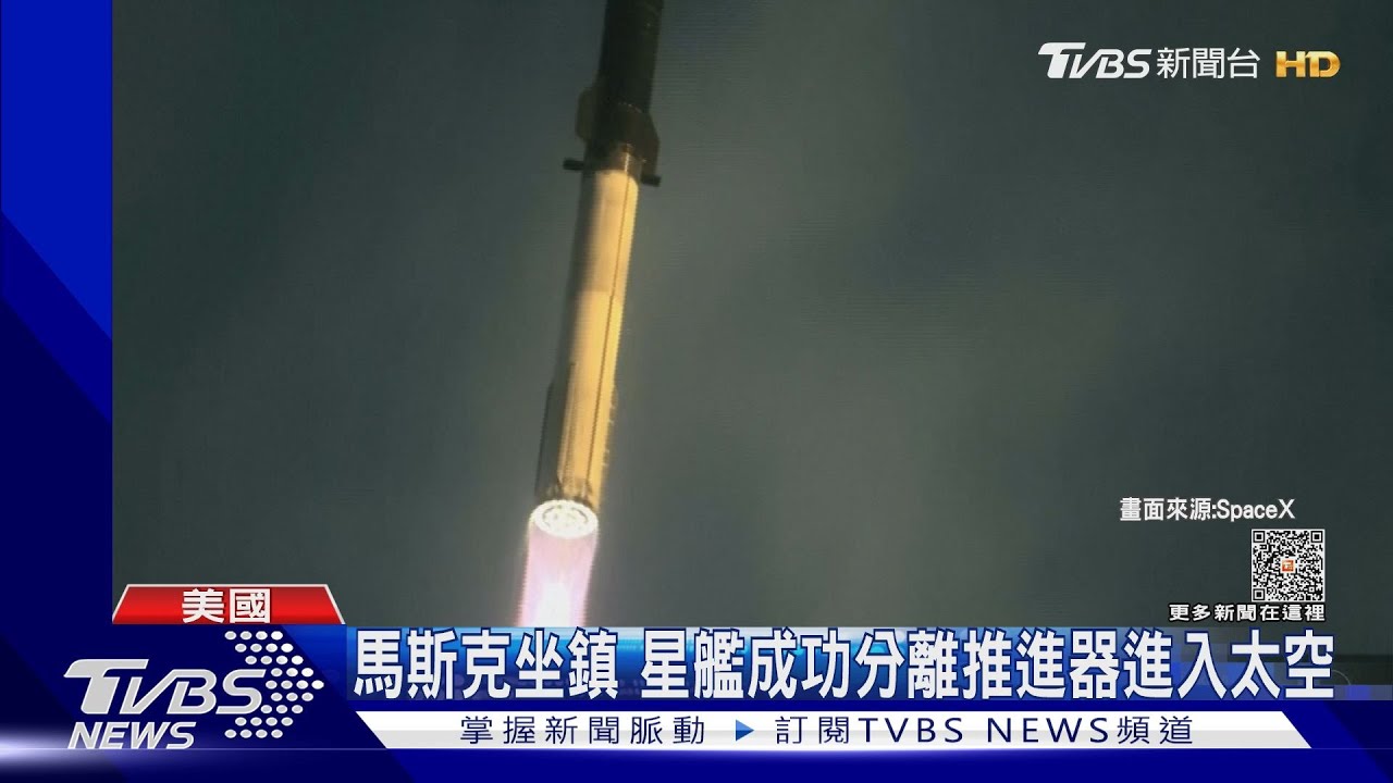 「星艦」二度試飛失敗!進太空後失聯 SpaceX:仍重大成功