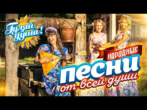 НАРОДНЫЕ ПЕСНИ ОТ ВСЕЙ ДУШИ @gulyaydusha