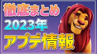 【攻略】アプデが凄い!!2023年のアプデ内容を徹底まとめ紹介!!【ディズニードリームライトバレー】【Dreamlight Valley】