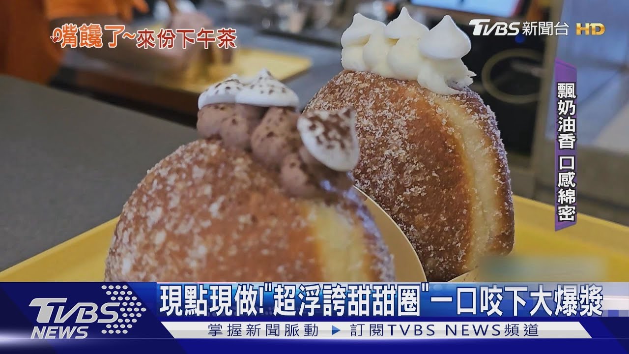 現點現做！　「超浮誇甜甜圈」一口咬下大爆漿
