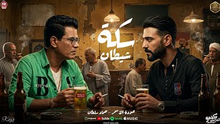 كلمات اغنية سكة شيطان حودة الاسمر وحمادة سلطان