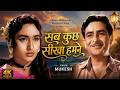 Sab Kuch Seekha Humne Sab Kuch Seekha Humne Mukesh Raj Kapoor Nutan Anari Old Hindi Song