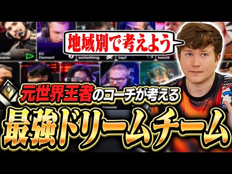 【夢の最強チーム】世界王者コーチが2025最強ロスターを作ってみた【VALORANT】【日本語翻訳】