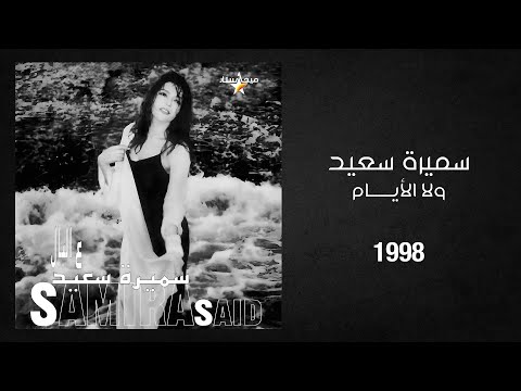 Samira Said - Wala El Ayam | 1998 | سميرة سعيد - ولا الايام