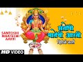 संतोषी मातेची आरती |SANTOSHI MATECHI AARTI | DEVICHYA AARTYA|VAISHALI SAMANT| NAVRATRI SPECIAL VIDEO