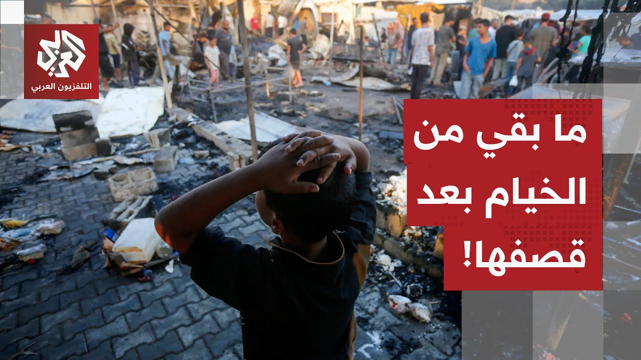 هذا ما بقي من الخيام.. كاميرا العربي ترصد الوضع في منطقة المواصي بعد تعرضهم لل