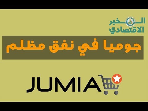 اضطرابات داخل عملاق التجارة الإلكترونية الأفريقي .. ماذا يحدث بالضبط؟