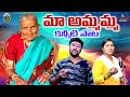 MAA AMMAMMA EMOTIONAL DEATH SONG EMOTIONAL DEATH SONG TELUGU DEATH SONGS LYGAANAM