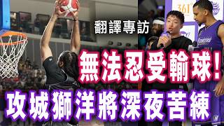 [心得] 洋將深夜苦練? 新竹攻城獅翻譯專訪 part1