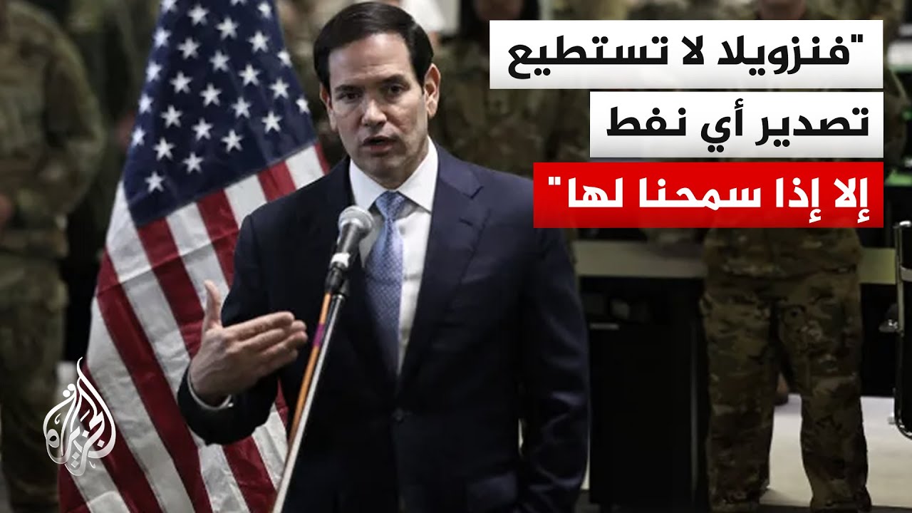 وزير الخارجية الأمريكي: الولايات المتحدة تتمتع بنفوذ كبير على ما تقوم به الس?