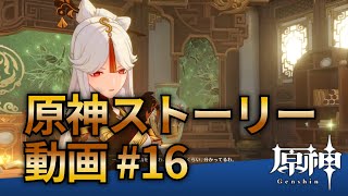 【原神ストーリー第16話-璃月編-】フルHD画質で観るゲーム実況