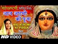 नवरात्रि महाष्टमी Special I AAJ ASHTMI KI POOJA I ANURADHA PAUDWAL I