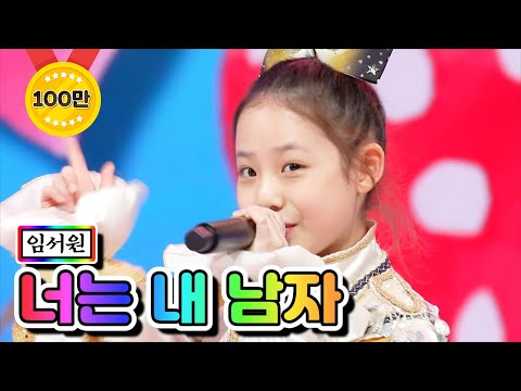 임서원 - 너는 내 남자 미스트롯2 5화 210114 방송