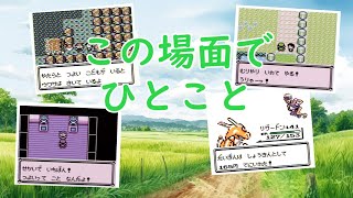 【初代ポケモン】この場面で一言！視聴者さん参加型