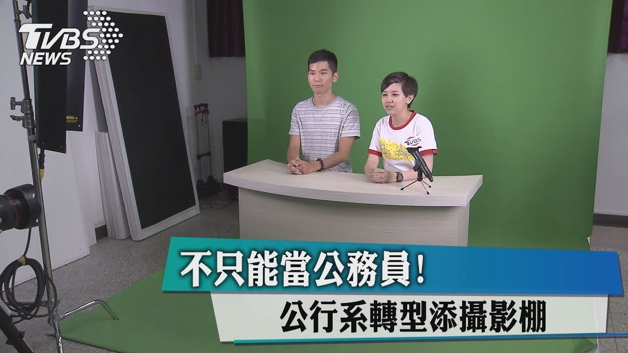 不只能當公務員！　公行系轉型添攝影棚