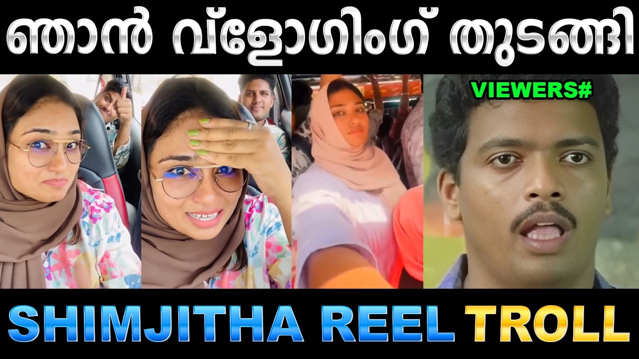 ആഹാ റിവ്യൂ ഒക്കെ തുടങ്ങിയിട്ടുണ്ടല്ലോ ! Troll Video | Shimjitha Reel Tro
