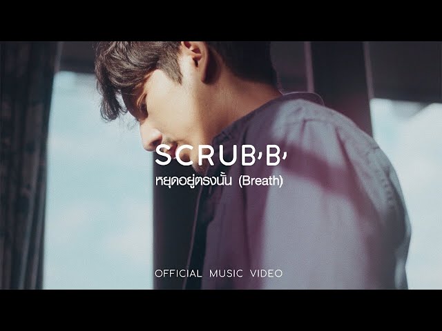 หยุดอยู่ตรงนั้น (Breath) - scrubb สครับ
