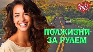ПОЛЖИЗНИ ЗА РУЛЕМ ♫ ШОФЕРСКОЙ ШАНСОН WLV ♫ ПЕСНИ В ДОРОГУ ♫ RUSSISCHE MUSIK WLV ♫ RUSSIAN MUSIC HIT