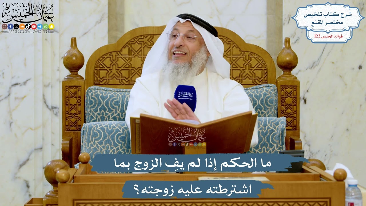 5290- ما الحكم إذا لم يفِ الزوج بما اشترطته عليه زوجته؟ - عثمان الخميس