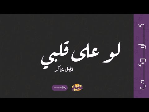لو على قلبي (كاريوكي) - فضل شاكر | 2024