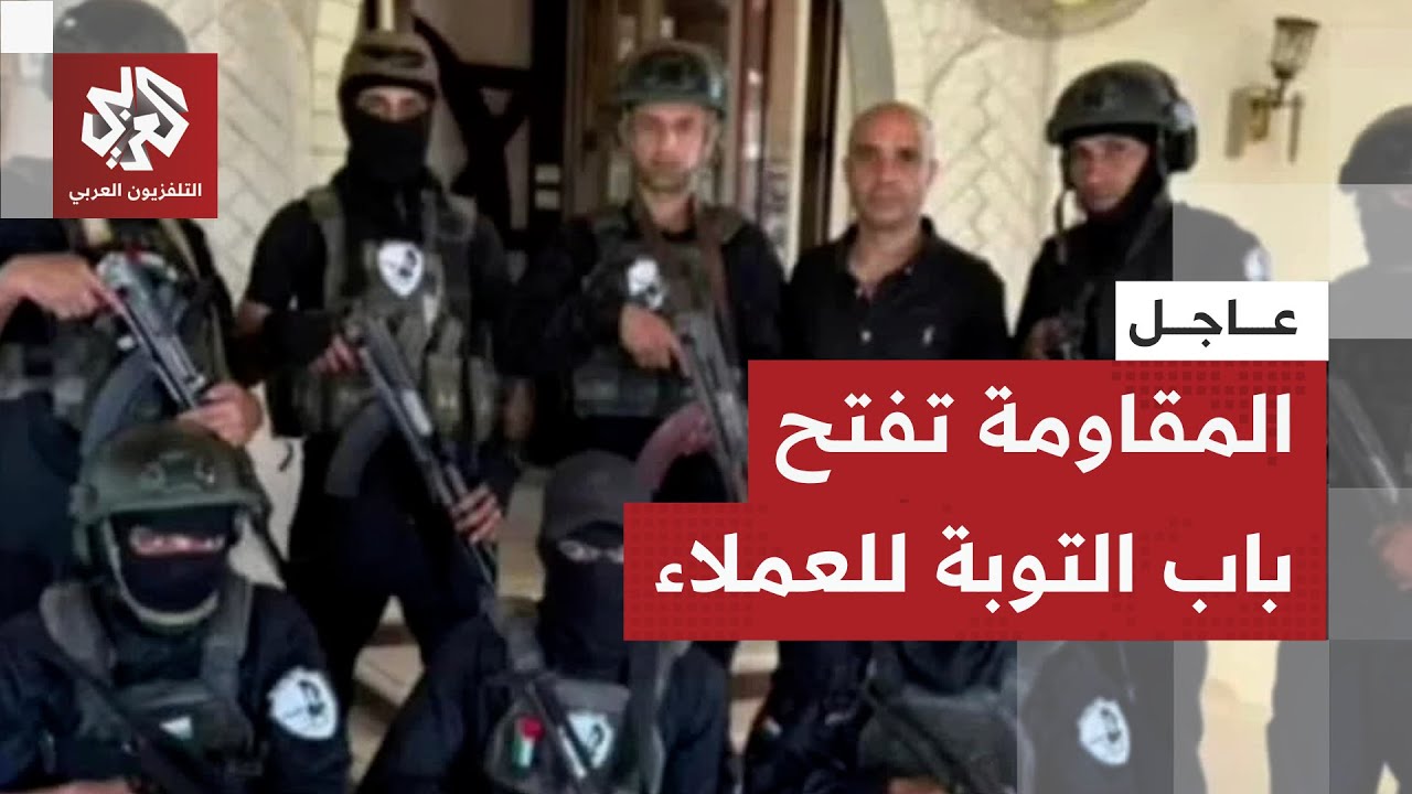 عاجل │ المقاومة تفتح باب التوبة للعملاء في غزة وتمهلهم 10 أيام بعد مقتل أبو شب