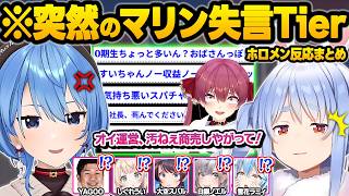 天才的な失言センスとIQでガチバトルに発展したり、とんでもない放送事故を巻き起こす失言魔女マリンｗ面白反応まとめ【宝鐘マリン/兎田ぺこら/星街すいせい/大空スバル/猫又おかゆ/ホロライブ/切り抜き】