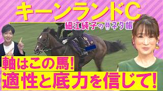 「昨年より今年の方が…！」GⅠ馬パンジャタワーか？3連勝中の新星ロジケープか？注目の快速馬が激突！キーンランドカップ(ＧⅢ)を元ジョッキーの細江さんが徹底解説！＜細江純子のネタ帳＞