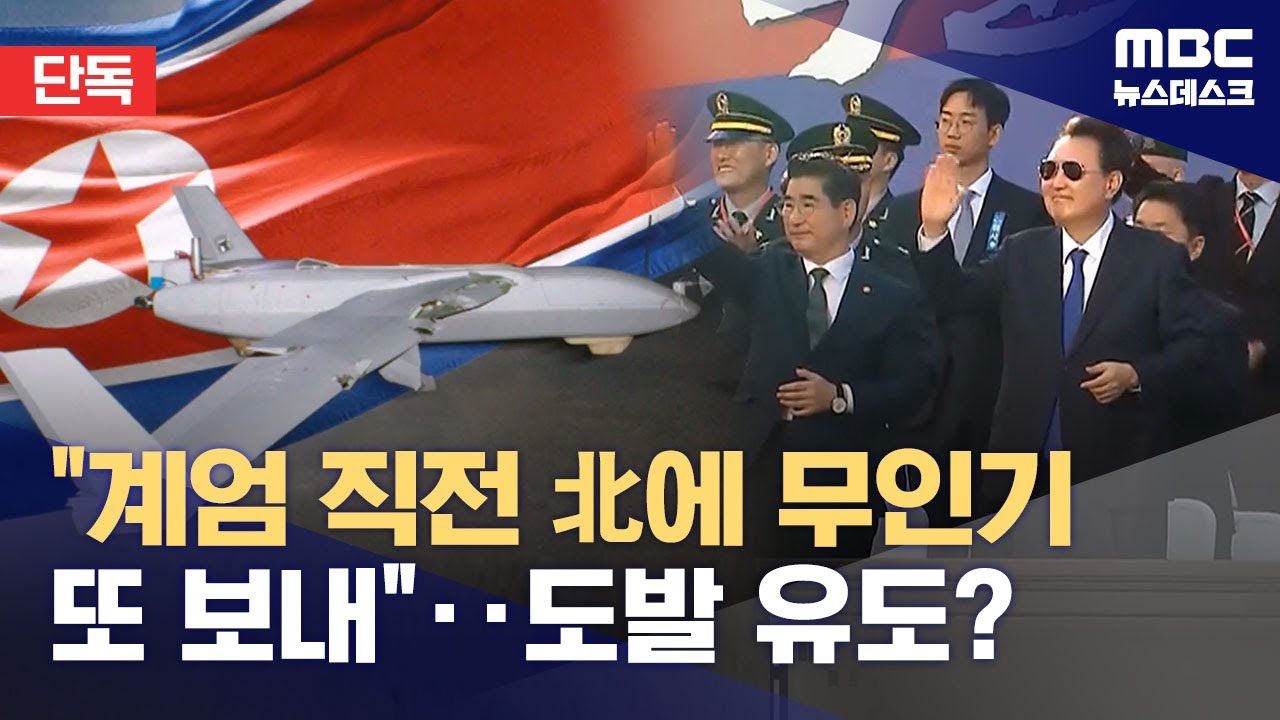 "11월에도 무인기 보냈다"‥'충돌' 유도했나